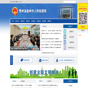 贵州省盘州市人民检察院