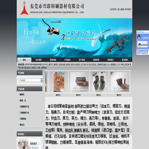 东莞市兴联印刷器材有限公司,啤刀,模切刀,弹簧孔,纸品钻咀,压痕条,胶压线,削边孔,弯刀机,切刀机,桥位机,刀版弹垫,鞋胶,EVA,镜面钢孔,牙刀,啤线,定位销,透气胶,拔刀钳,波浪刀,拉链刀,刀模,刀模耗材