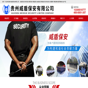 贵州威盾保安有限公司