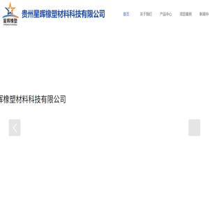 贵州星晖橡塑材料科技有限公司【官网】