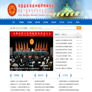 内蒙古自治区归国华侨联合会