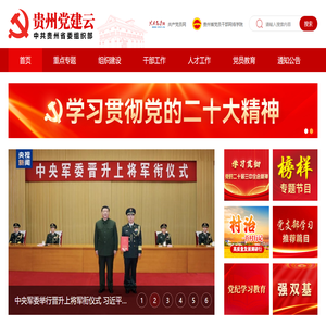 贵州党建云