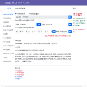 Unix时间戳日期互转