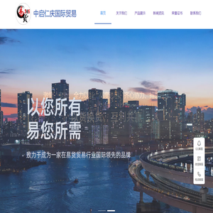 中启仁庆国际贸易有限公司