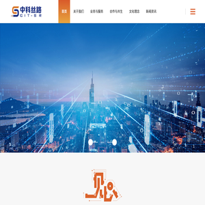 新疆中科丝路物联科技有限公司
