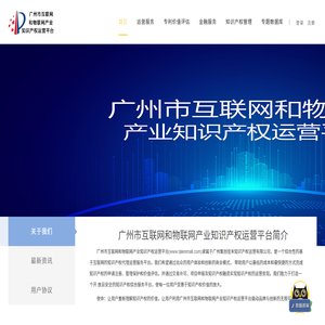 广州市互联网和物联网产业知识产权运营平台