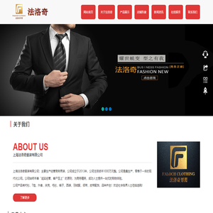 上海法洛奇服装有限公司