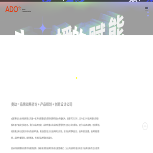 [ADO奥动]成都品牌设计