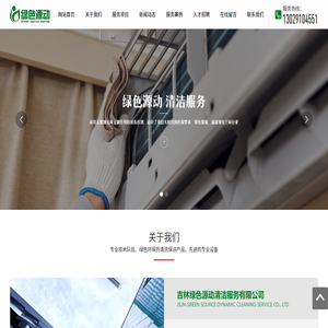 吉林绿色源动清洁服务有限公司