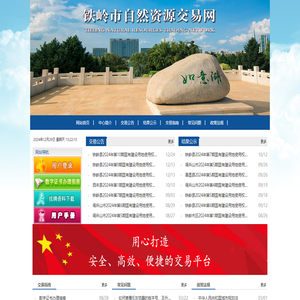 铁岭市自然资源交易网