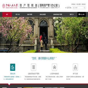 中国人民大学资产管理部