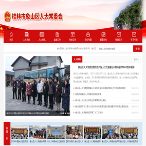 桂林市象山区人大常委会