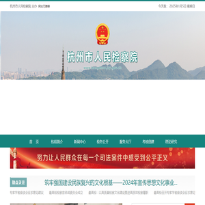 杭州市人民检察院