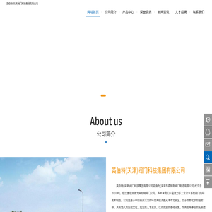 英伯特（天津）阀门科技集团有限公司