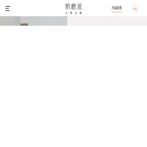 奶糖派