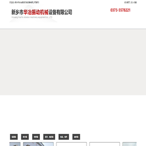 新乡市华冶振动机械设备有限公司