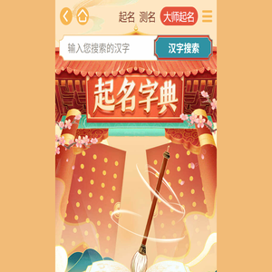取名字典
