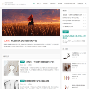 最新服装设计趋势