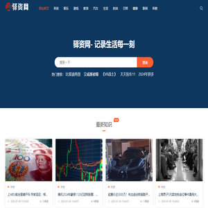 驿资讯