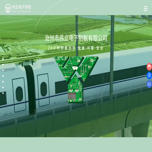 沧州市伟业电子制板有限公司