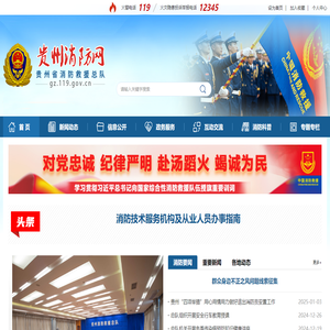 贵州省消防总队门户网