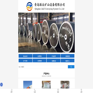 大倾角挡边输送带,裙边橡胶输送带,斗式提升机皮带,耐高温输送带,尼龙输送带,青岛联众矿山设备有限公司