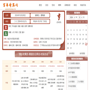万年时历网黄道吉日吉时查询