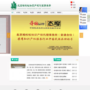 北京柏杉松知识产权代理事务所