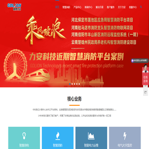 智慧消防