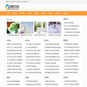 动物作文网