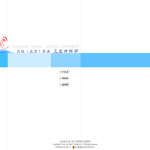 天钛（北京）贸易有限公司工业材料部