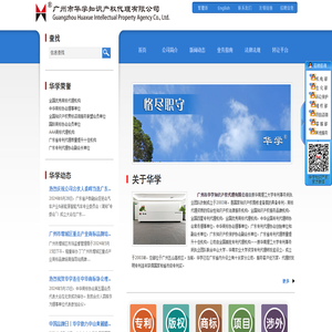 广州市华学知识产权代理有限公司―广州专利代理