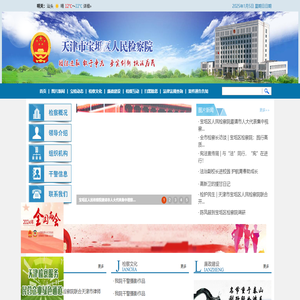 天津市宝坻区人民检察院
