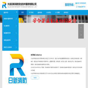 大连日新消防安全技术服务有限公司