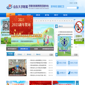 济南市疾病预防控制中心