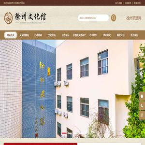 徐州文化馆