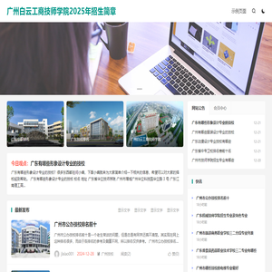 广州白云工商技师学院2025年招生简章