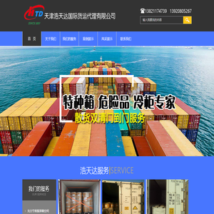 天津浩天达国际货运代理有限公司