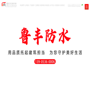 寿光鲁丰防水材料有限公司