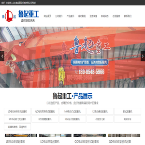 山东鲁起重工机械有限公司,起重机厂家,LD电动单梁桥式起重机厂家,QD电动双梁桥式起重机销售,MH电动门式起重机价格