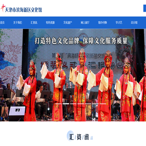 天津市滨海新区文化馆