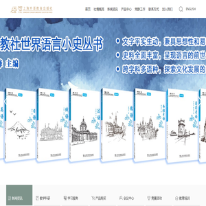 上海外语教育出版社
