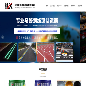 山东鲁信道路材料有限公司丨道路划线漆
