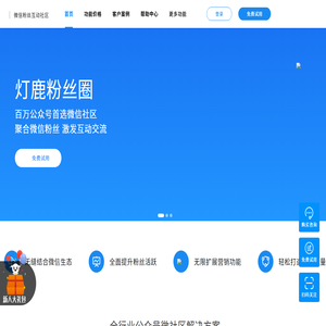 灯鹿粉丝圈微社区,公众号社区首选微信社区,专属微信公众号的微论坛