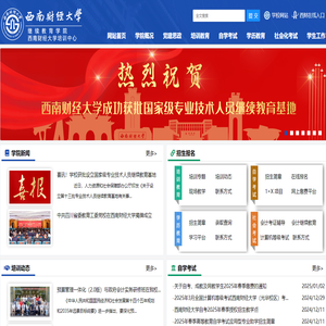 西南财经大学继续（网络）教育学院
