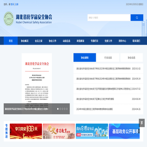 湖北省化学品安全协会