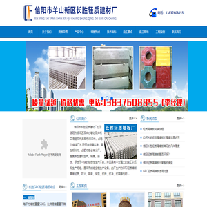 信阳市羊山新区长胜轻质建材厂
