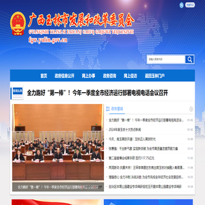 广西玉林市发展和改革委员会网站
