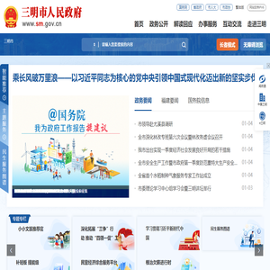 三明市人民政府门户网站