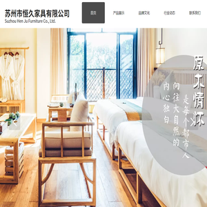 苏州市恒久家具有限公司